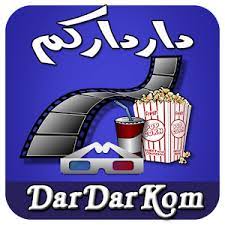 تحميل تطبيق الدار داركم Dardarkom لمشاهدة الافلام الحصرية مجانا من ميديا فاير