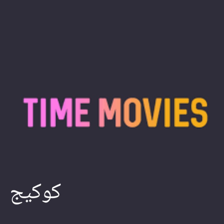 تحميل برنامج تايم موفيز Time Movies apk اخر اصدار -2022-