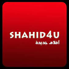 تحميل شاهد فور يو shahid4u apk اخر اصدار لنظام اندرويد -2022-