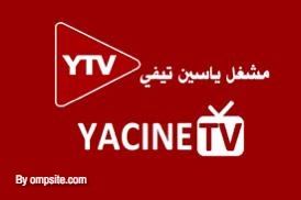  ياسين TV